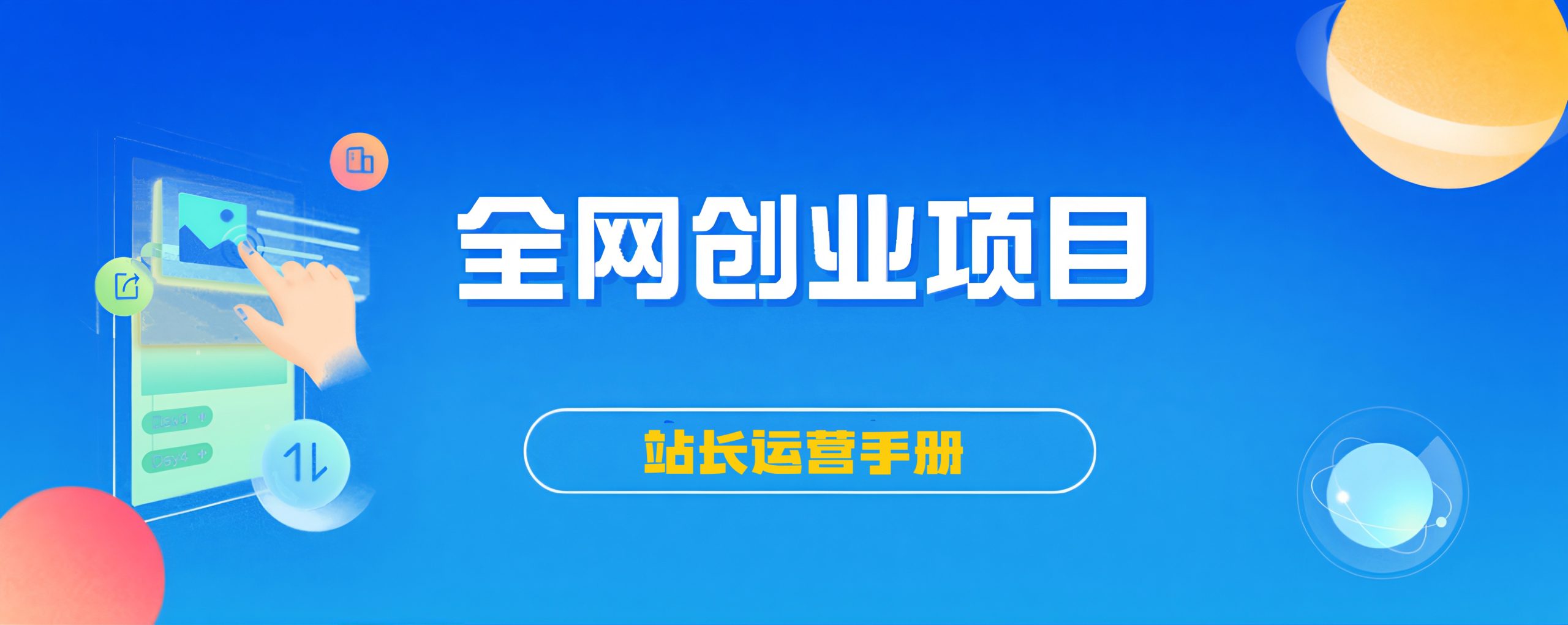 【站长运营资料】无水印课程资源-站长V课