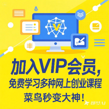 加入VIP会员,免费学习多种网上创业课程,菜鸟秒变大神!