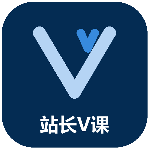 站长V课