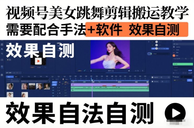 视频号美女跳舞剪辑搬运教学，需要配合手法+软件，效果自测-站长V课