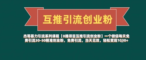 【0撸项目互推引流创业粉】一个微信每天免费引流30-50精准创业粉，免费引流，当天见效，轻松变现几张-Zv头条
