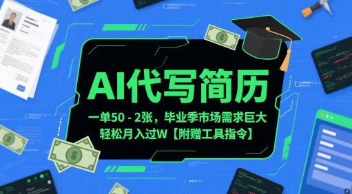 AI代写简历，一单50-2张，毕业季市场需求巨大，轻松月入过W【附赠工具指令】-Zv头条