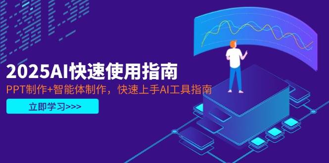 2025AI快速使用指南，PPT制作+智能体制作，快速上手AI工具指南-Zv头条