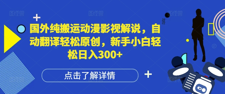 国外纯搬运动漫影视解说，自动翻译轻松原创，新手小白轻松日入300+【揭秘】-Zv头条