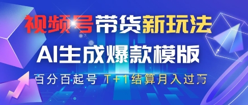 视频号带货新玩法，AI生成，百分百原创爆款模版，百分百起号，高佣商品T+1结算月入过W【揭秘】-Zv头条