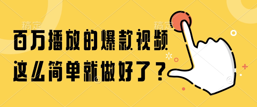 百万播放的爆款视频，这么简单就做好了？-Zv头条