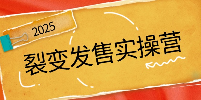 裂变发售实操营，全景解析裂变逻辑，打造动销新玩法，助力私域流量引爆-Zv头条