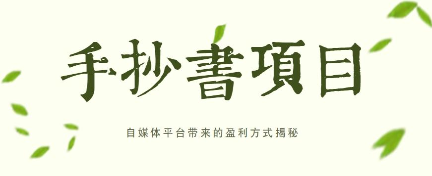 手抄书项目，一天赚上百的副业！自媒体平台带来的盈利方式揭秘【附软件】-Zv头条