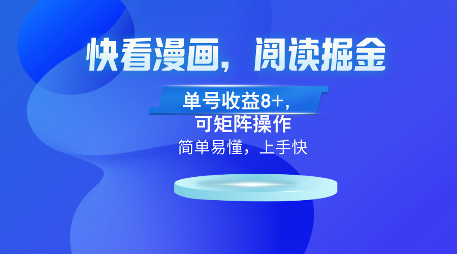 快看漫画App，阅读掘金，单号收益8+，可矩阵操作-Zv头条
