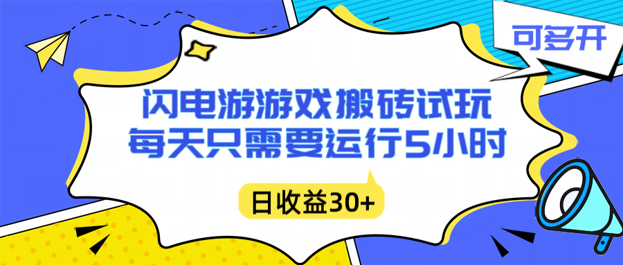 闪电游自动搬砖：每天只需要5小时躺赚攻略，不需要人工干预，单电脑每天1000+主业副业都可以-站长V课