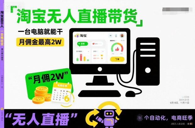 淘宝无人直播带货，一台电脑就能干，月佣金最高2W，电商旺季【揭秘】-站长V课