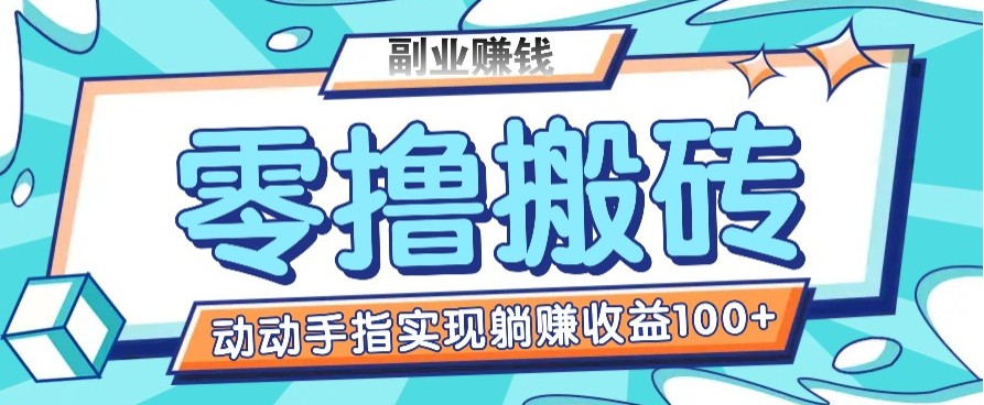 零撸搬砖项目，只需动动手指转发，实现躺赚收益100+，适合新手操作-Zv头条