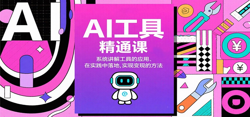 AI工具精通课，系统讲解工具的应用、在实践中落地，实现变现的方法-站长V课