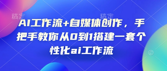 AI工作流+自媒体创作，手把手教你从0到1搭建一套个性化ai工作流-Zv头条
