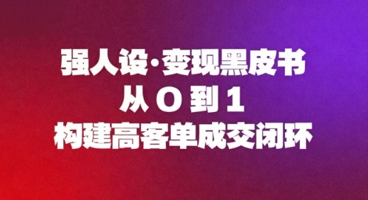 强人设变现黑皮书：从0到1构建高客单成交闭环-站长V课