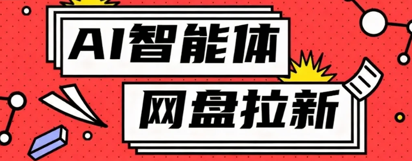 利用Ai智能体+网盘拉新搬砖，零成本无脑搬砖，竟然可以躺赚500+-站长V课