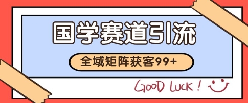 国学赛道精准拓客，自热矩阵日引99+ 获客SOP【揭秘】-Zv头条