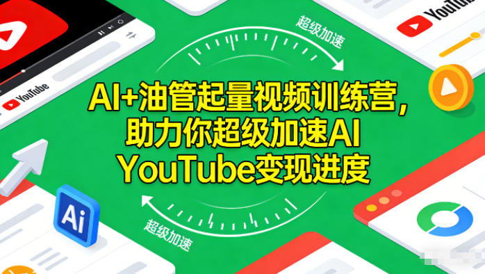 AI+油管起量视频训练营，助力你超级加速AI YouTube变现进度-站长V课