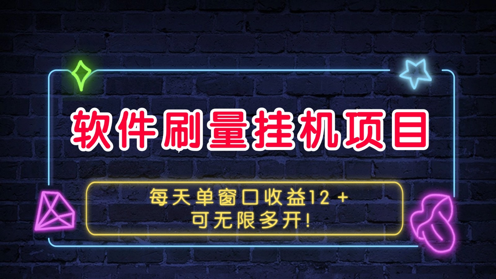 软件刷量挂机项目单窗口收益12＋可无限多开！-Zv头条