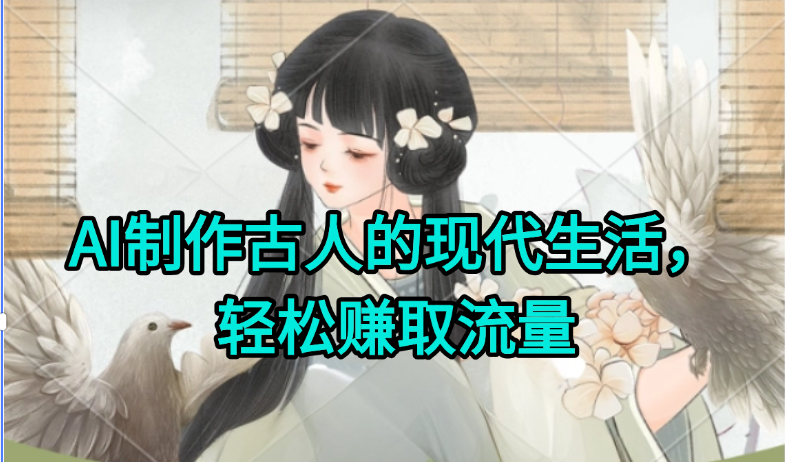 AI制作古人现代生活视频，搞笑好玩，轻松赚流量-Zv头条
