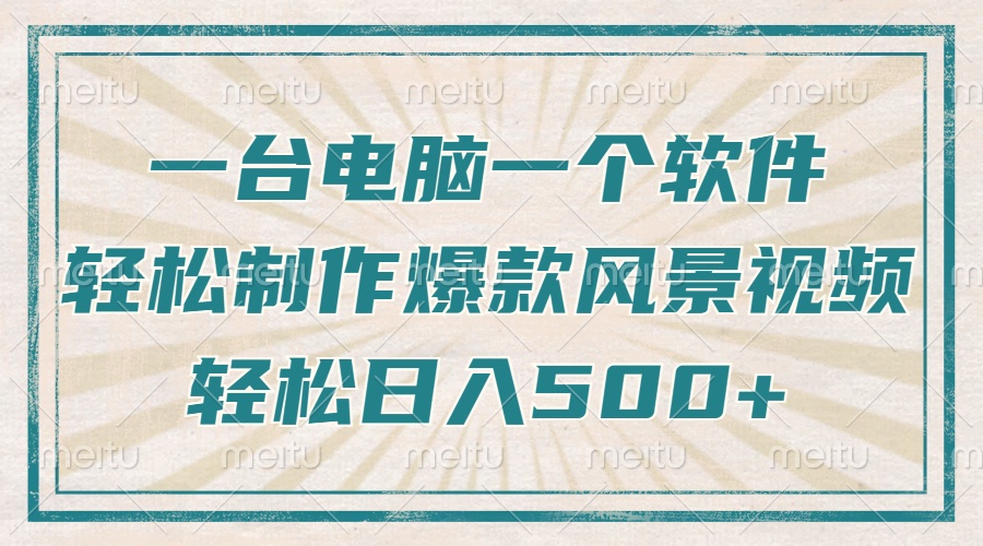 只需一台电脑一个软件，教你轻松做出爆款治愈风景视频，轻松日入500+-Zv头条