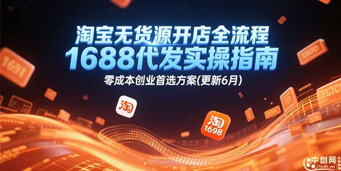 淘宝无货源开店全流程，1688代发实操指南，零成本创业首选方案(更新6月-Zv头条
