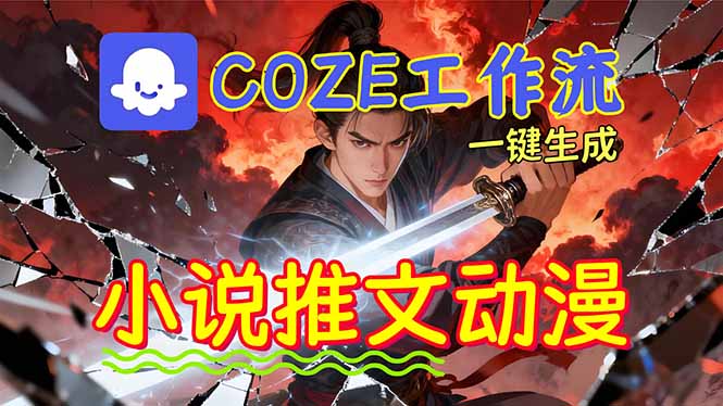 靠Coze工作流躺赚矩阵收益!0基础也能用AI批量一键自动生成小说推文漫画视频!-站长V课