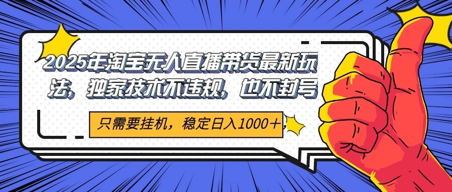 2025年淘宝无人直播带货 独家核心技术，不违规不封号，当天开播见收益1000+-Zv头条
