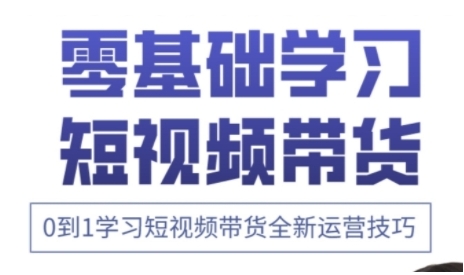 快手运营+高阶剪辑实战课，0到1学习短视频带货全新运营技巧-Zv头条