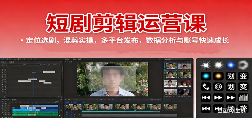 短剧剪辑运营课：定位选剧，混剪实操，多平台发布，数据分析与账号快速成长-站长V课