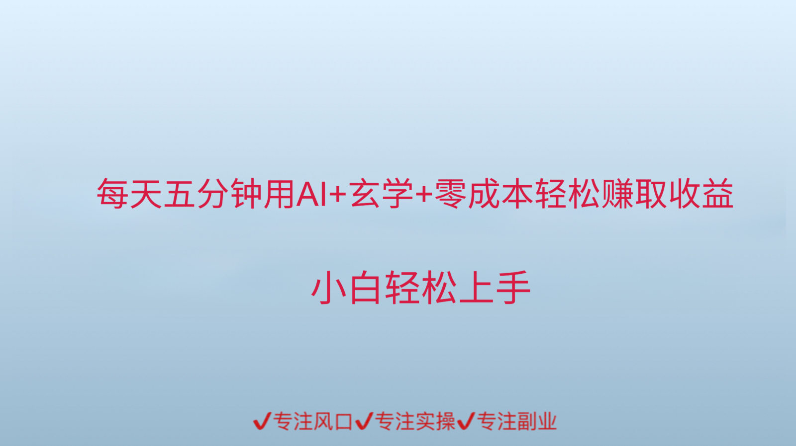 用AI生成玄学内容来赚取收益，每天花几分钟，轻轻松松赚取小一千-Zv头条