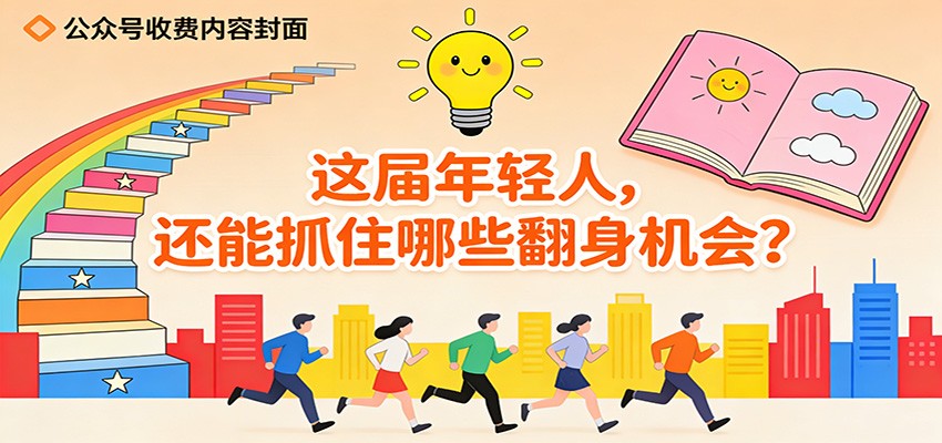 公众号收费内容《这届年轻人，还能抓住哪些翻身机会？》-站长V课