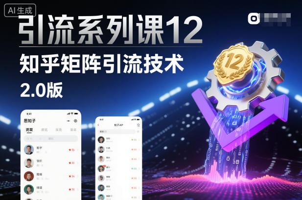 引流系列课12:知乎矩阵引流技术2.0版-站长V课