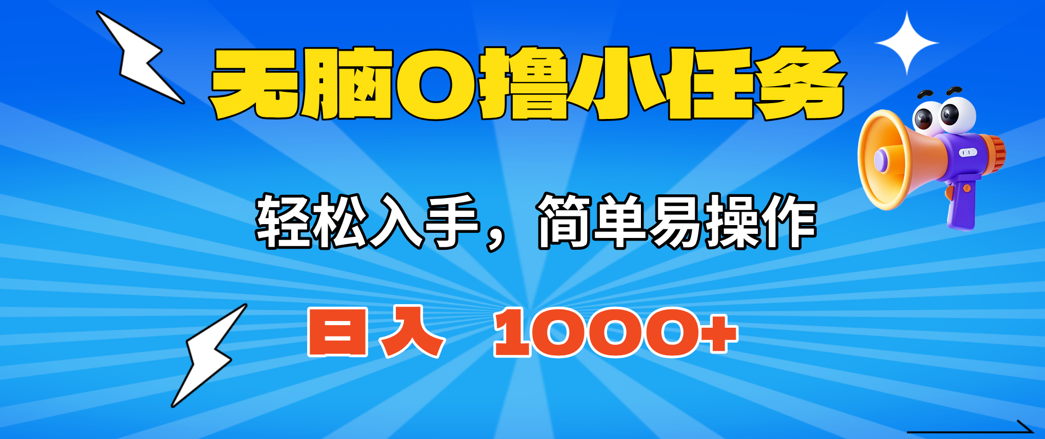 无脑0撸小任务，简单易操作，满一元秒提现，小白一天轻松1000+-站长V课