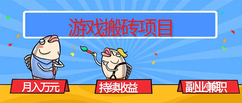 游戏搬砖项目，月入1W+，稳定持续收益，副业兼职赚钱必看！-站长V课