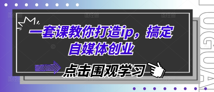 一套课教你打造ip，搞定自媒体创业-Zv头条