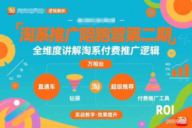淘系推广陪跑营第二期，全维度讲解淘系付费推广逻辑-站长V课