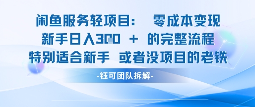 闲鱼虚拟项目轻资产运营新手日入3张的零成本变现-Zv头条