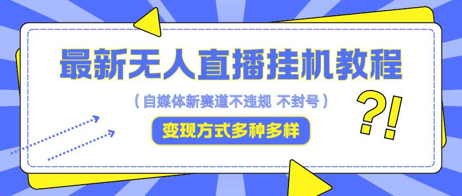 最新无人直播挂机教程，可自用可收徒，收益无上限，一天啥都不干光靠收徒变现5000+-Zv头条