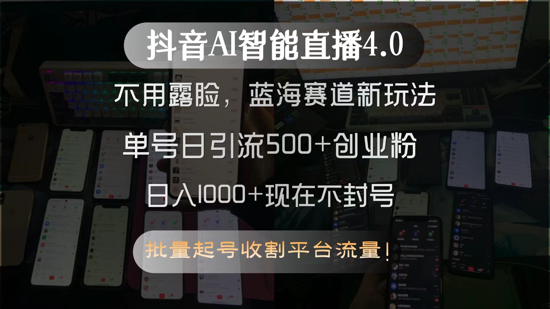 抖音AI智能直播4.0，不用露脸，蓝海赛道新玩法，单号日引流500+创业粉…-Zv头条