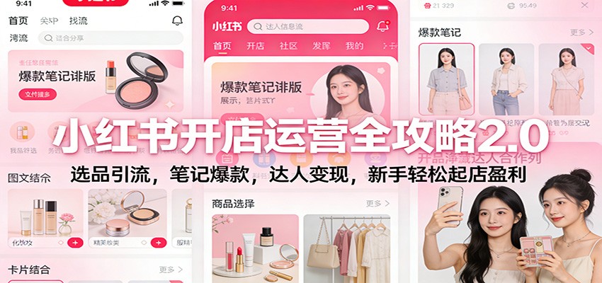 小红书开店运营全攻略2.0：选品引流，笔记爆款，达人变现，新手轻松起店盈利-站长V课