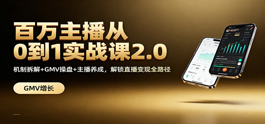 百万主播从0到1实战课2.0:机制拆解+GMV操盘+主播养成,解锁直播变现全路径-站长V课