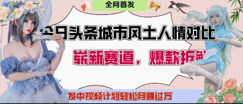 今日头条城市人文对比赛道，制造对立让粉丝站队，引发共鸣及自豪感，发中视频计划轻松月入过1W-Zv头条