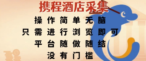 携程酒店采集，操作简单无脑，只需进行浏览即可，平台随做随结，没有门槛，挣米竟是如此容易【揭秘】-Zv头条