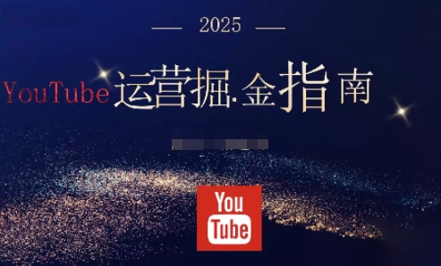 2025油管YouTuBe运营掘金指南,全方位帮你从零搭建油管运营体系-站长V课
