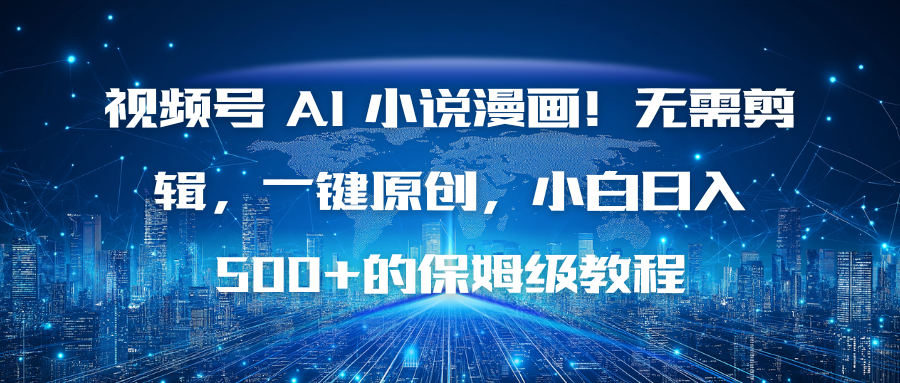 视频号 AI 小说漫画!无需剪辑,一键原创,小白日入500+的保姆级教程-站长V课