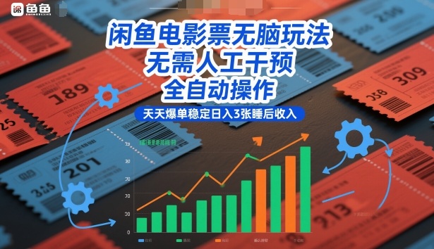 闲鱼电影票无脑玩法，无需人工干预，全自动操作，天天爆单稳定日入3张睡后收入【揭秘】-站长V课