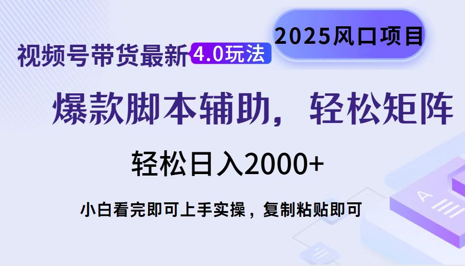 视频号带货最新4.0玩法，作品制作简单，当天起号，复制粘贴，轻松矩阵…-Zv头条