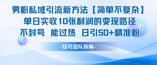 男粉私域引流新方法，单日收10张利润，日引流50+精准粉-Zv头条