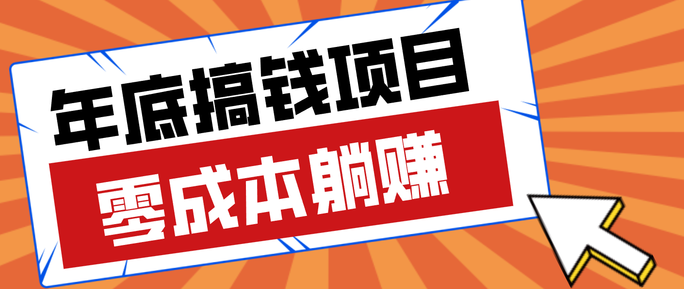 亲测靠谱的轻量副业，年底搞钱小项目零成本零门槛，轻松躺赚几十上百元-站长V课
